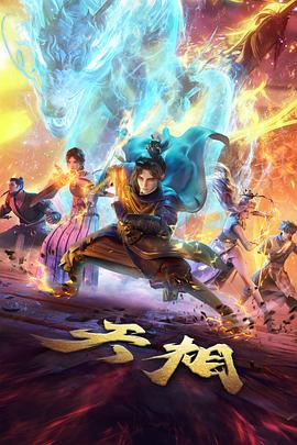 悟空电影 天蓬元帅前传 动画海报